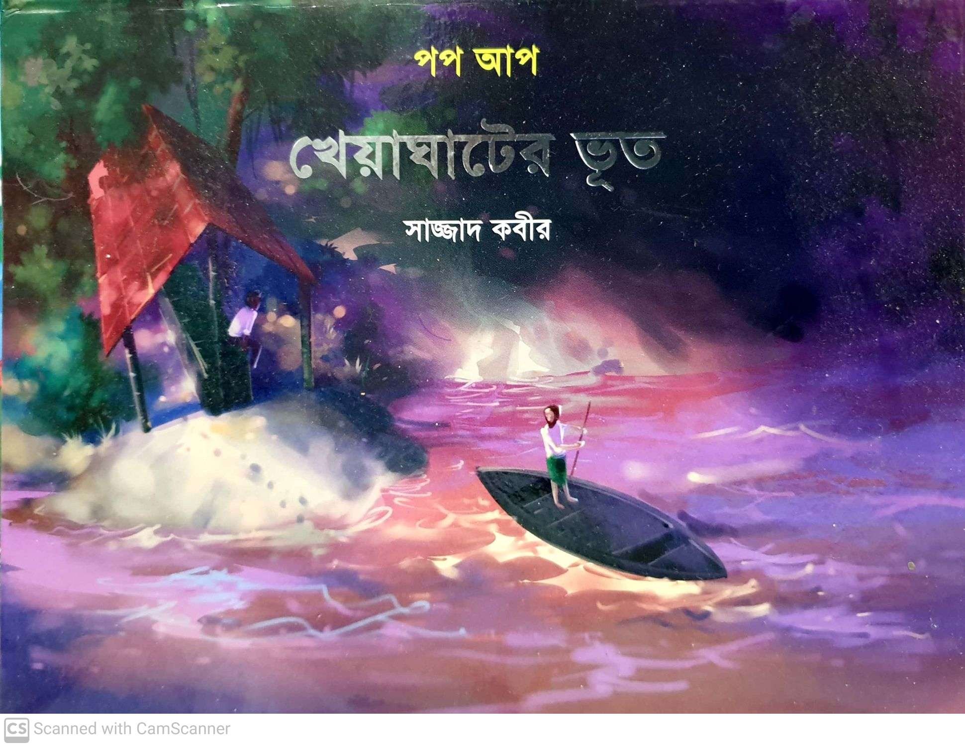 খেয়া ঘাটের ভূত